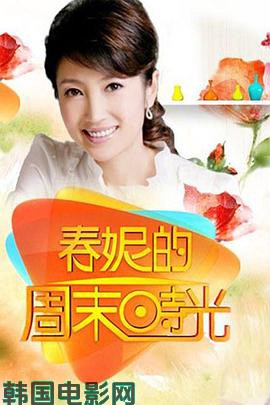 春妮的周末时光